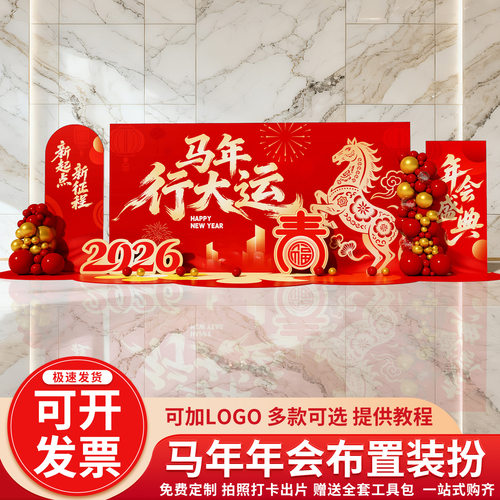 2026马年公司年会现场布置制作背景墙春节新年氛围感美陈气球kt板