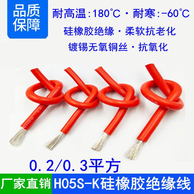 H05S-K 0.2/0.3平方耐高温红黑色硅橡胶绝缘航模锂电池镀锡电子线
