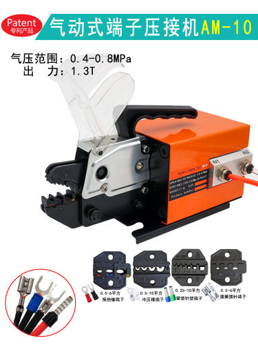 AM-10气动压线钳冷压端子压接机0.25-10mm多功能可换模接线端子机