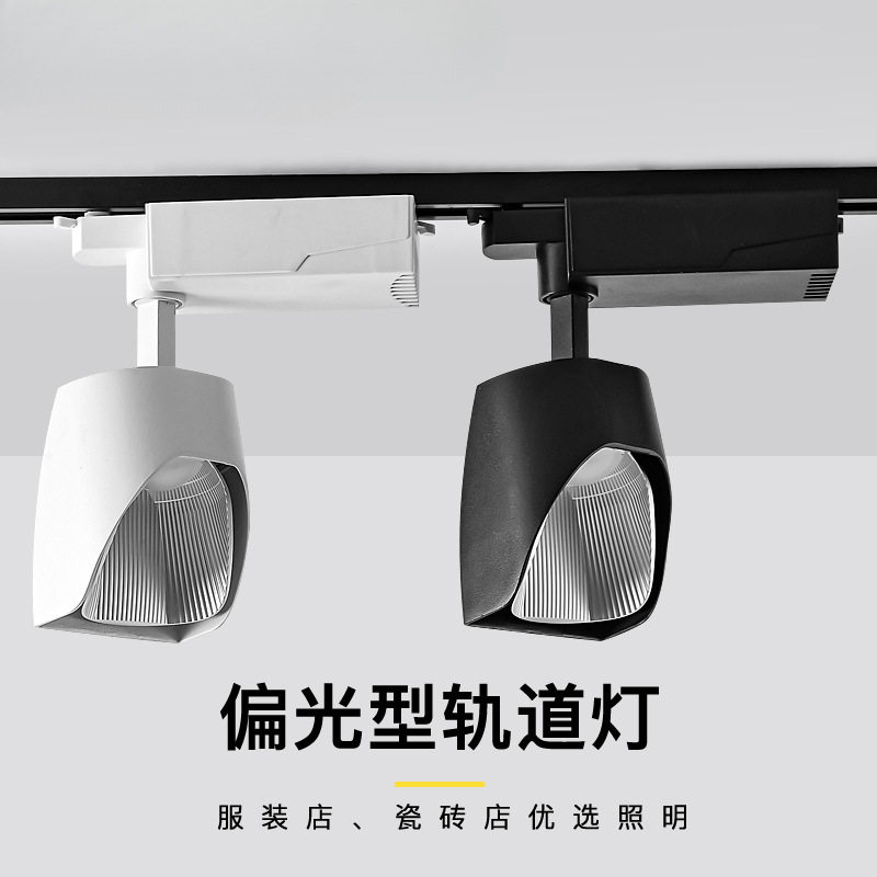 射灯店铺商用偏光led轨道灯散光服装店铲灯瓷砖店滑道补光洗墙灯