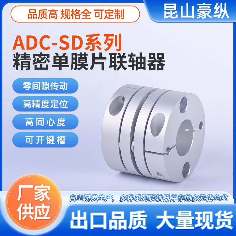 豪纵ADC-056SD单膜片联轴器/伺服精密工业配电机传动轴万向联轴器