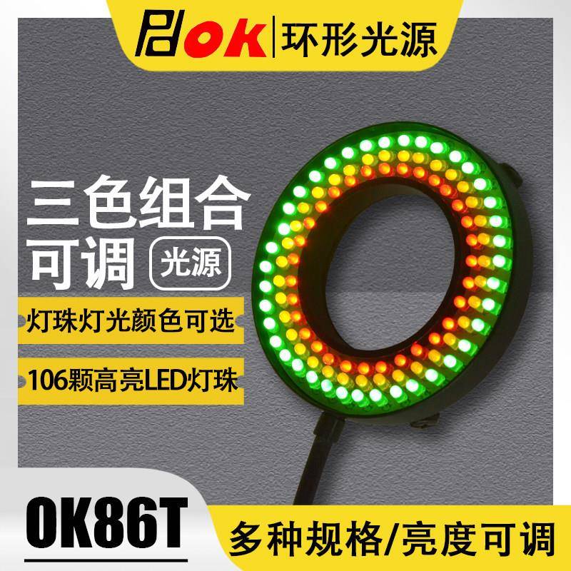 机器视觉工业相机环形光源OK86T自动化检测CCD显微镜照明LED三色