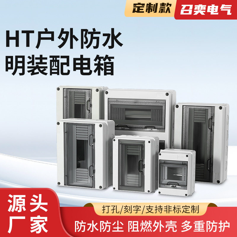 HT户外防水明装家用配电箱空气开关保护盒塑料漏电家用小电箱阻燃