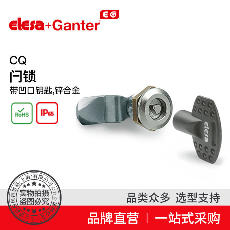 ElesaGanter伊莉莎冈特锌合金CQ闩锁带凹口钥匙广告灯箱转舌锁