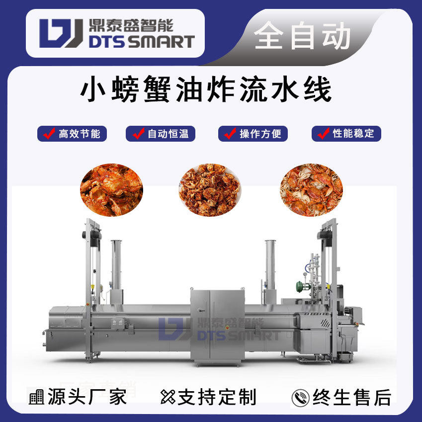 小螃蟹油炸流水线香辣蟹油炸设备炸螃蟹油炸机器全自动油炸流水线