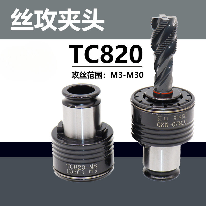 TC820攻丝夹头扭力过载保护攻丝机摇臂钻防断丝攻筒夹丝锥夹套