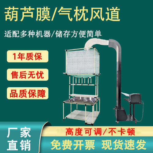 可调节葫芦膜风道全自动充气机