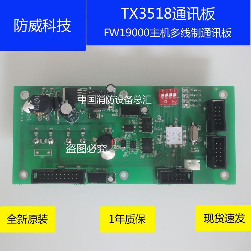 防威通讯板TX3518多线制通讯板防威报警主机FW19000T/G多线制通讯