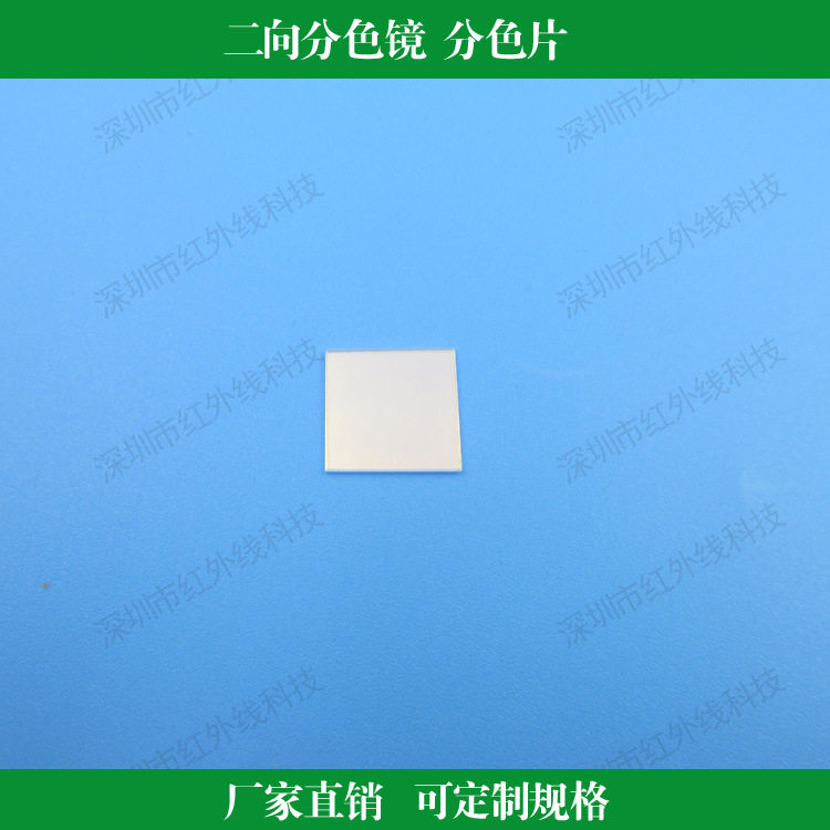 45度用透蓝光反绿光透红绿光反蓝光透绿光反红光二向分色镜分色片
