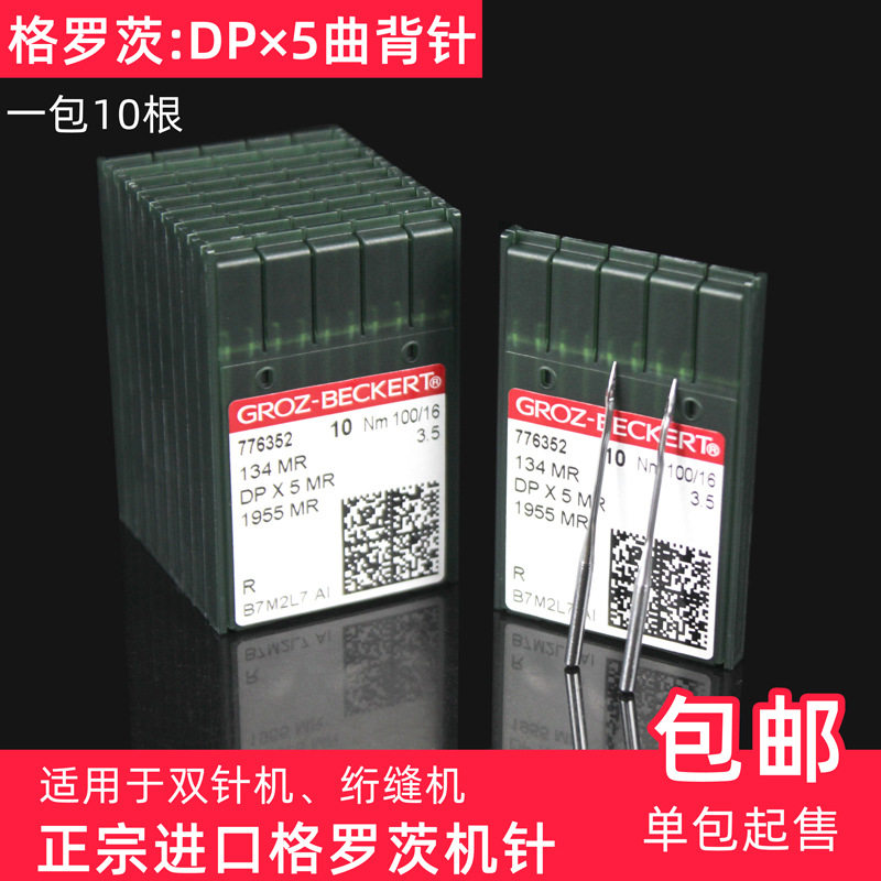 德国格罗茨DPX5MR曲背针134MR绗缝机机针防热隔热镀钛金针DP*5MR