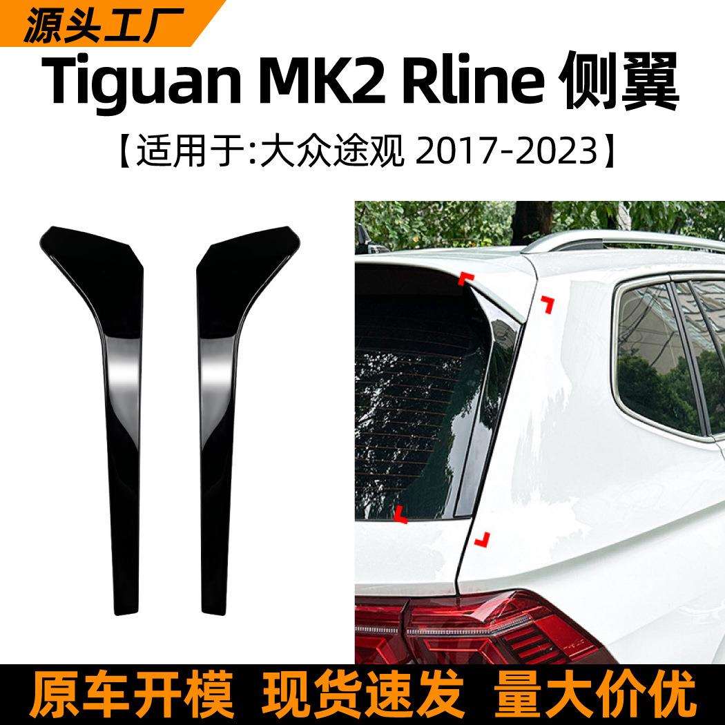 适用大众途观tiguan mk2 rline 2017+侧翼尾翼扰流板车贴改装配件