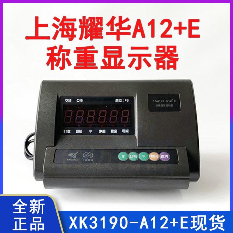 耀华XK3190-A12+E地磅显示器 电子秤通用称重仪表专用高精度校准