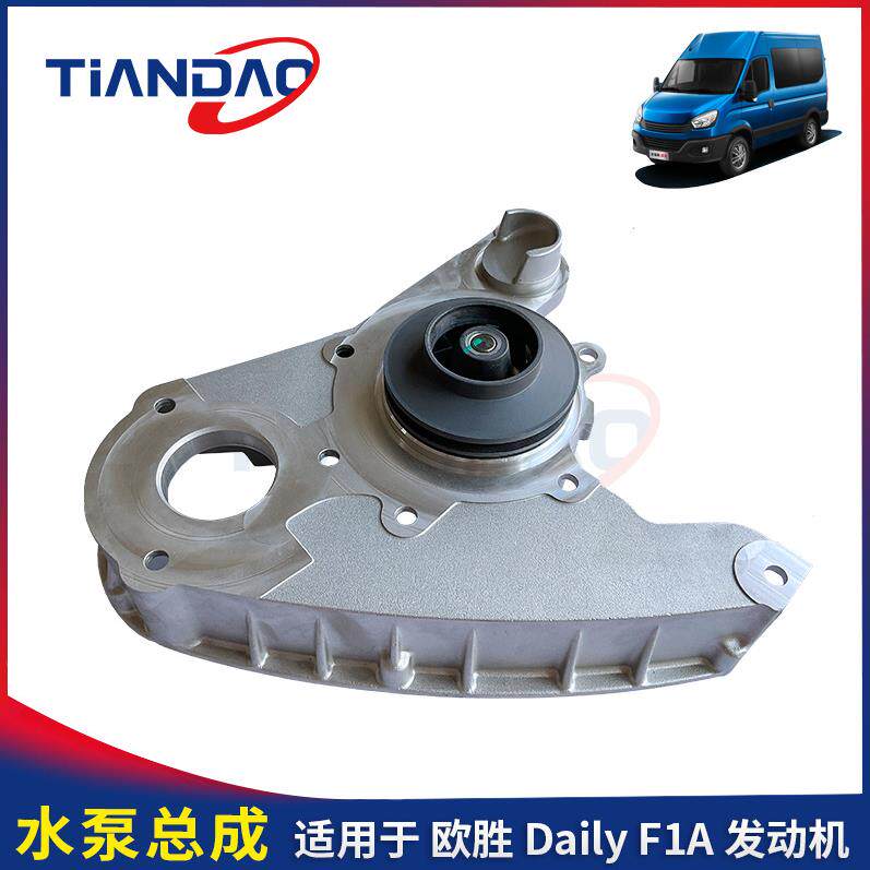 南京依维柯 欧胜水泵总成F1A2.3L发动机水泵带底座总成