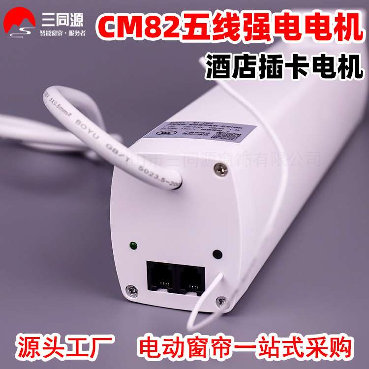 智能家居CM82五线强电电机 电动开合帘485协议酒店插卡取电电机