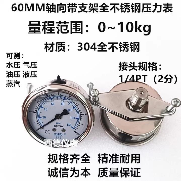 60MM轴向带支架10KG全不锈钢压力表 全不锈钢水压表 蒸汽压力表