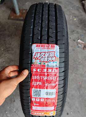 朝阳轮胎 195/75R16LT 12PR加重 大通依维柯全顺新世代195/75r16C