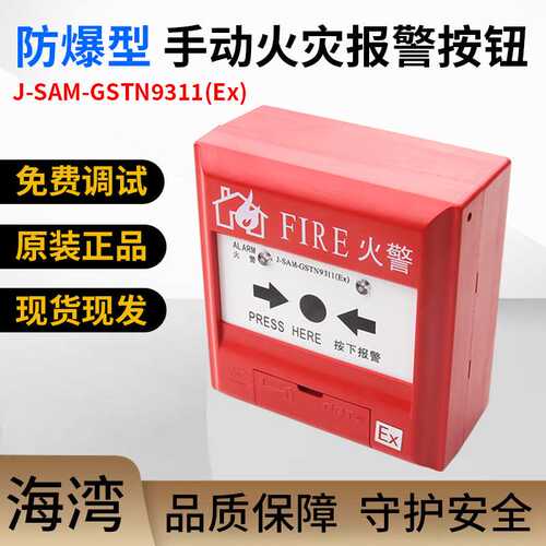 海湾J-SAF-GST9311A(Ex)手动火灾报警按钮 防爆报警按钮