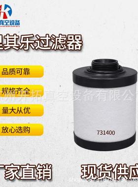 Rietschle德国里其乐真空泵油雾分离器731400 排气过滤器滤芯