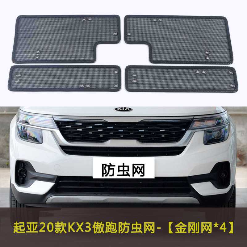 KX3/KX5/KX7汽车防虫网冷凝器水箱中网防护网挡杨棉防柳絮网