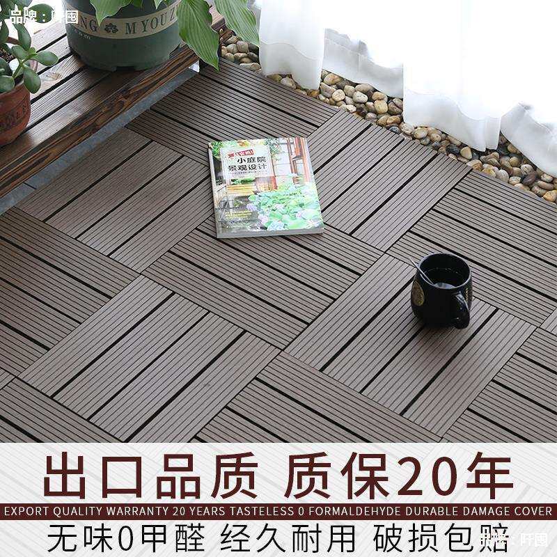防腐木花园塑木地板户外木塑防水阳台庭院室外生态木露台拼接自铺