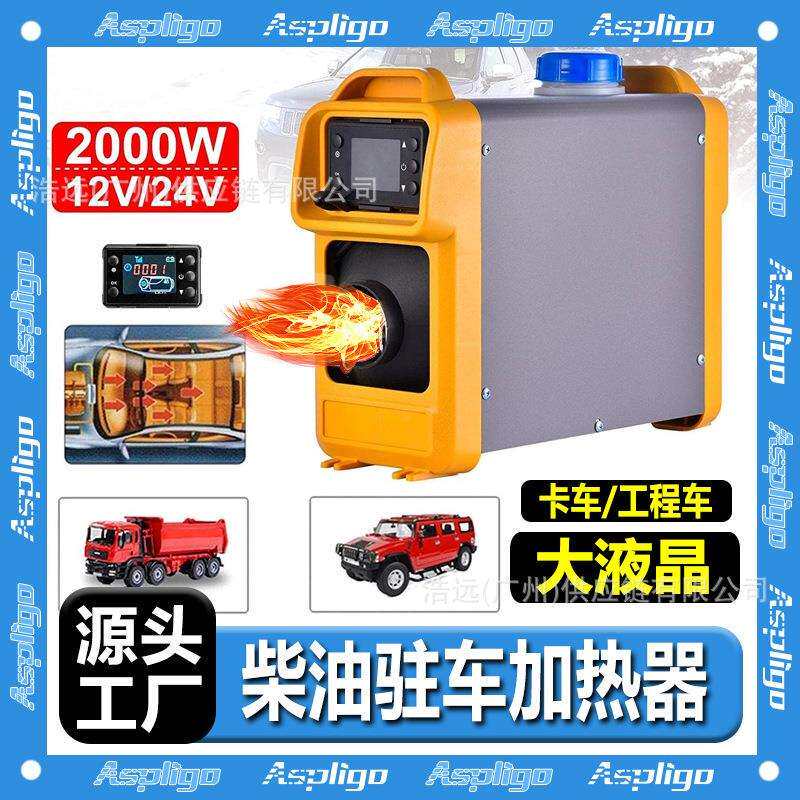 源头厂家驻车加热器一体机12V24V卡车货车工程车便携式柴油暖风机