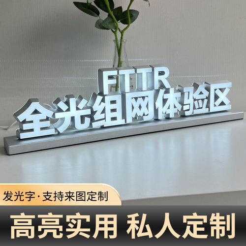 全光组网体验区立体广告牌发光字亚克力公司前台LED招牌桌面立牌