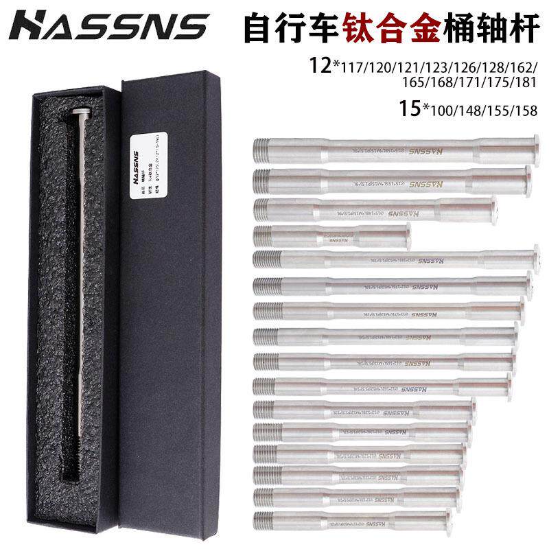 HASSNS山地车前叉桶轴杆超轻钛合金山地公路车架筒轴杆142/148MM