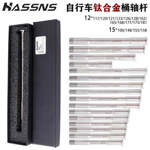 HASSNS山地车前叉桶轴杆超轻钛合金山地公路车架筒轴杆142/148MM
