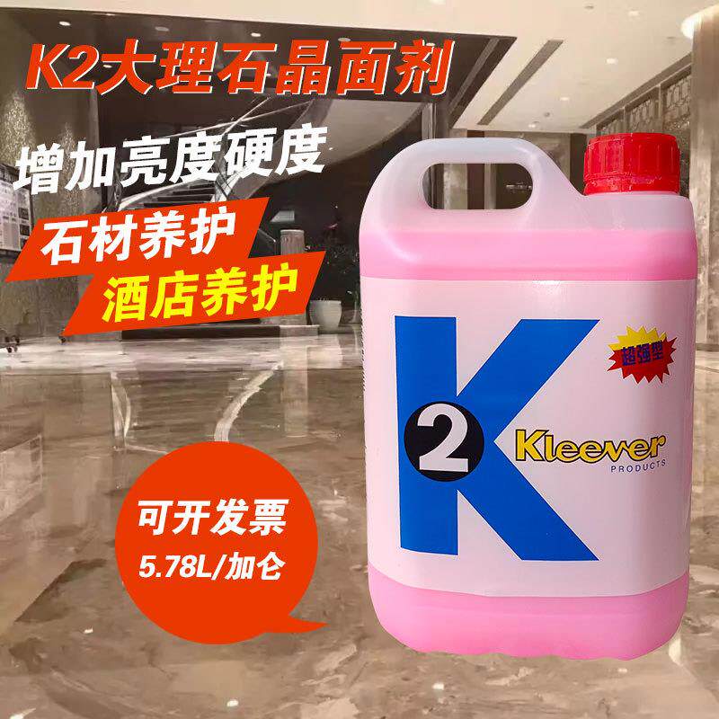 K2晶面剂石材镀晶剂地面翻新抛光保养大理石结晶液修护
