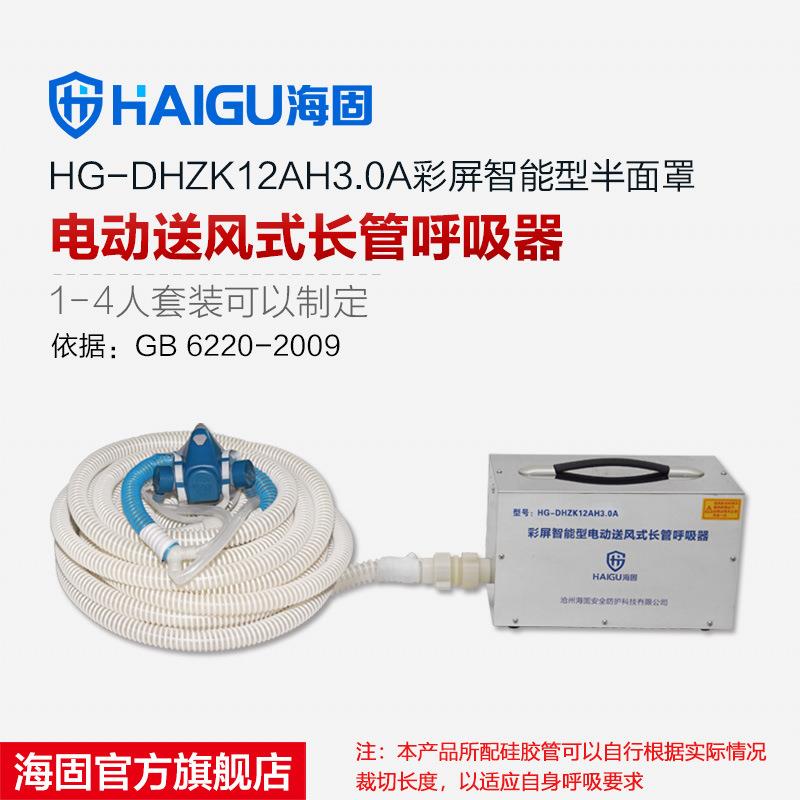 海固HG-DHZK12AH3.0A搭配半面罩使用 1-4人电动送风式长管呼吸器