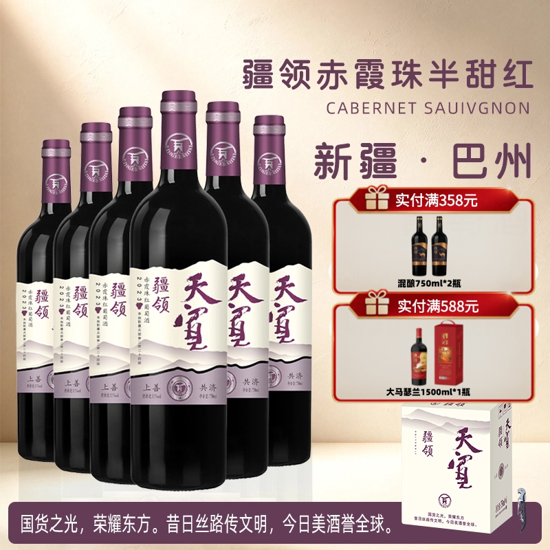 疆领赤霞珠干红葡萄酒750ml*6支