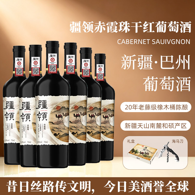 疆领赤霞珠干红葡萄酒750ml*6支