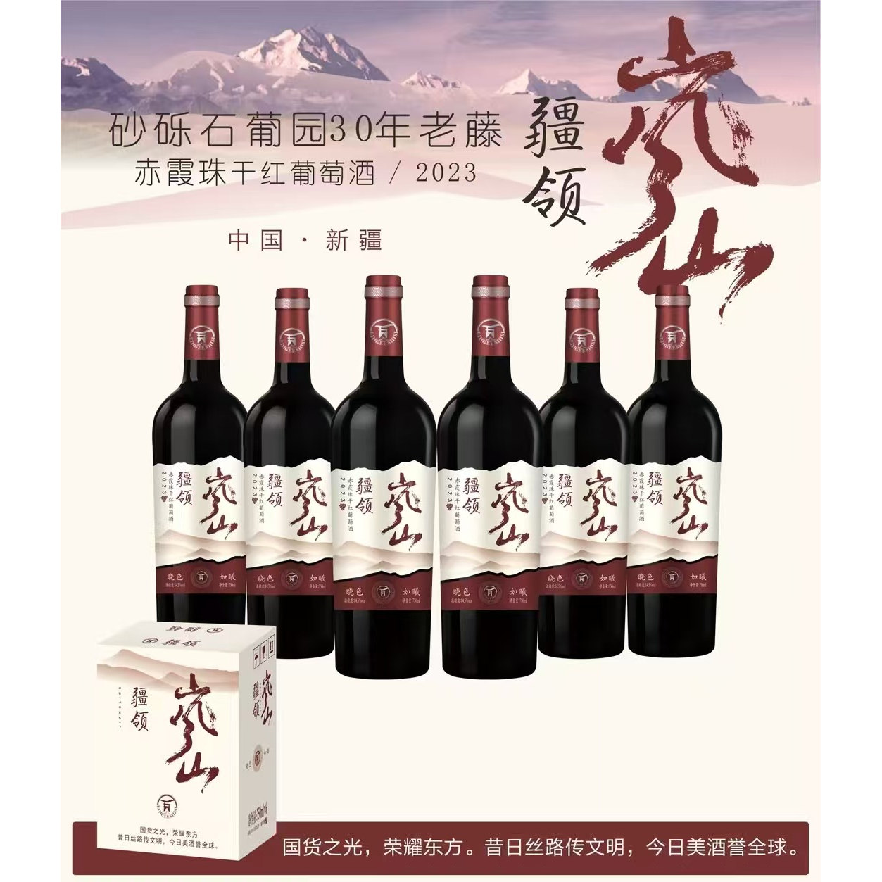 疆领赤霞珠干红葡萄酒750ml*6支
