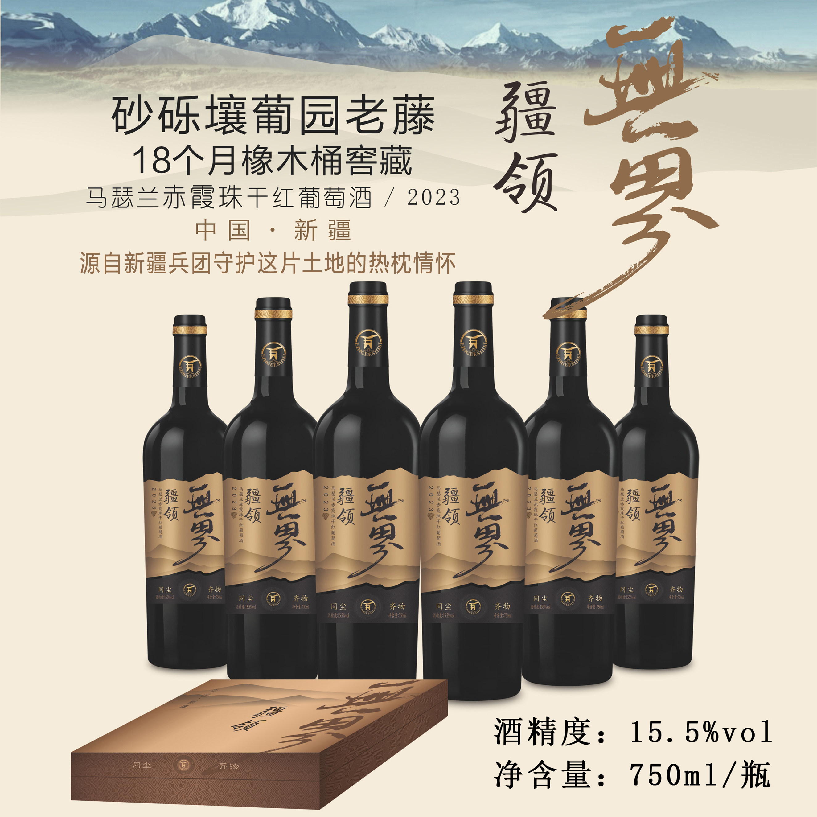疆领无界混酿高级干红葡萄酒