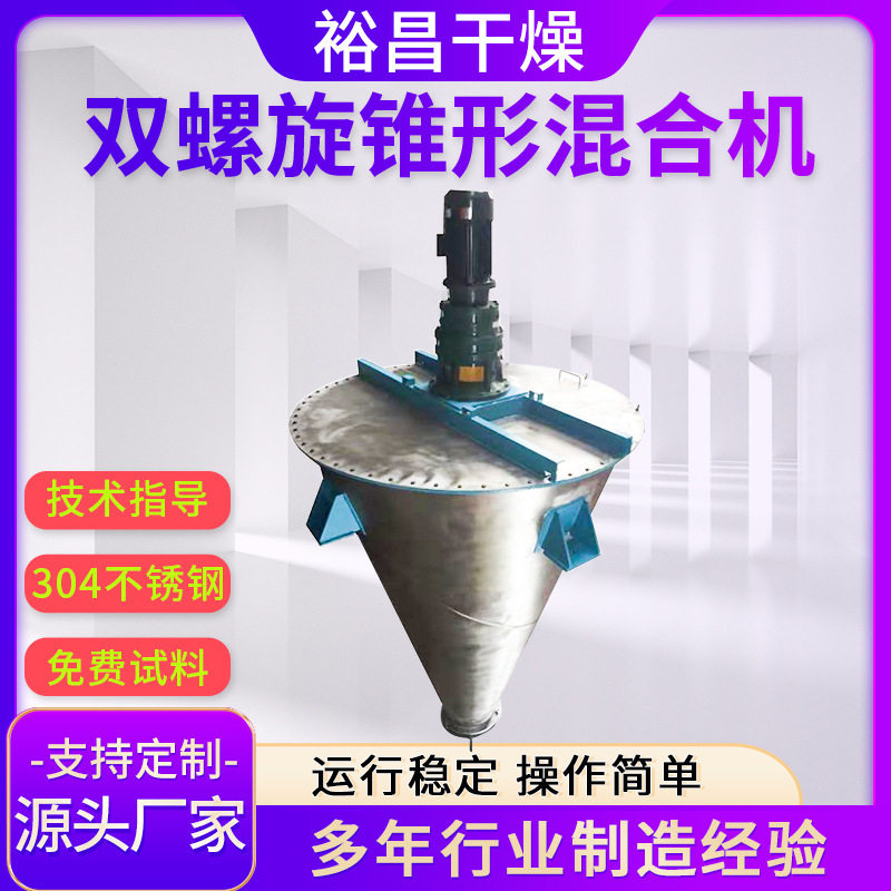 不锈钢双螺旋锥形混合机 锥形搅拌混料机干粉立式锥型染 料拼混机