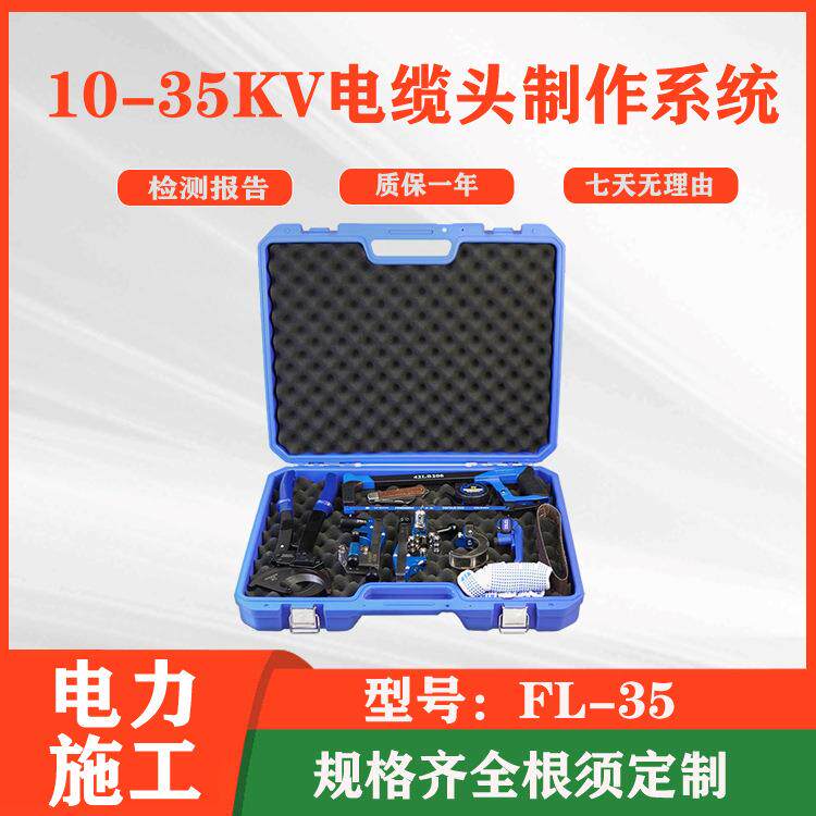 便携式手提工具箱FL-135 10-35KV电缆头制作系统 剥皮器套装