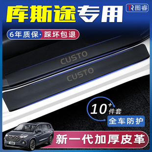 现代库斯途汽车内饰用品改装饰配件迎宾脚踏板门槛条库斯图保护贴