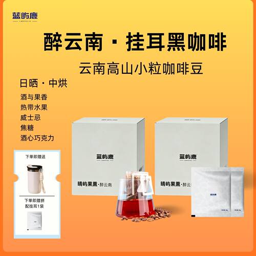 蓝屿鹿阿拉比卡豆精品挂耳黑咖啡