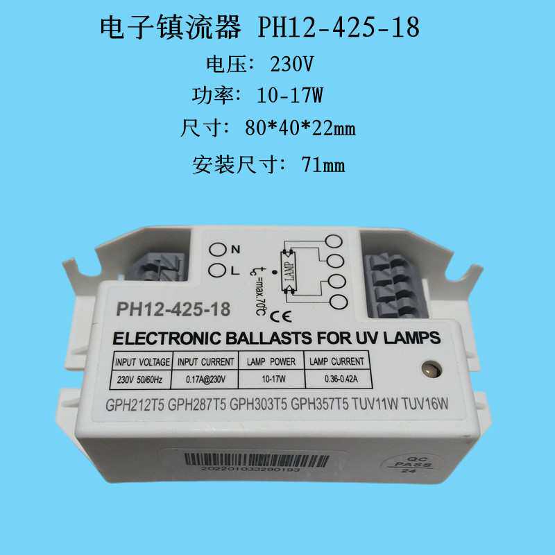 PH12-425-18电子镇流器 适用于10-17W灯管H管18W紫外线灯用