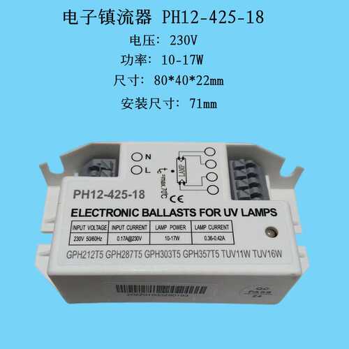 PH12-425-18电子镇流器 适用于10-17W灯管H管18W紫外线灯用