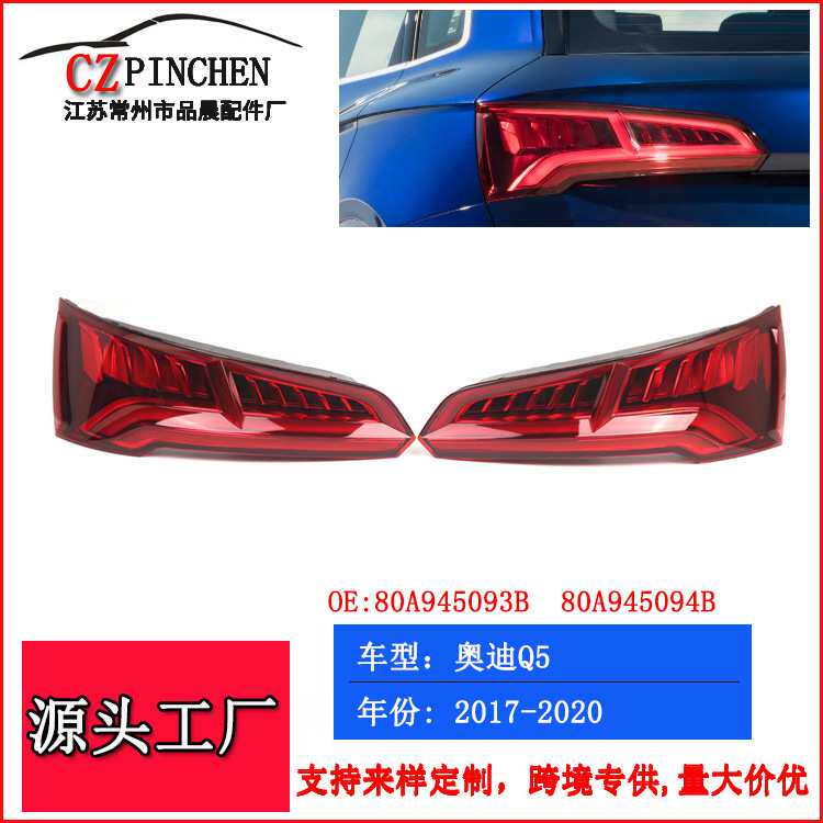 适用于奥迪Q5 17-20年欧规尾灯后车灯追尾信号灯警示灯汽车配件