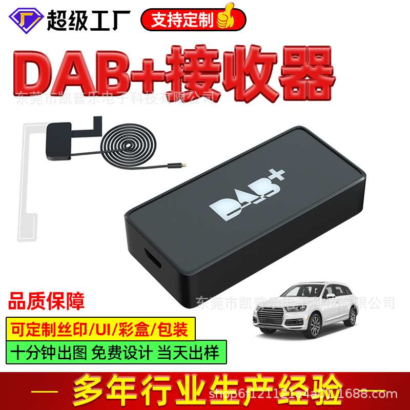 DAB+欧洲数字广播接收盒车载DAB收音机fm发射和音频输出即插即用