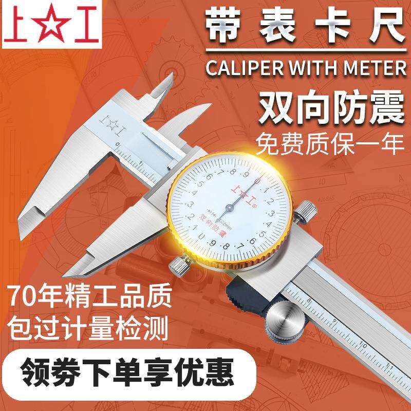 上工带表卡尺高精度油标卡尺不锈钢带表游标表盘