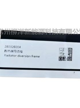 适用于 岚图 VOYAH FREE 280326004 散热器导流框 Radiator frame