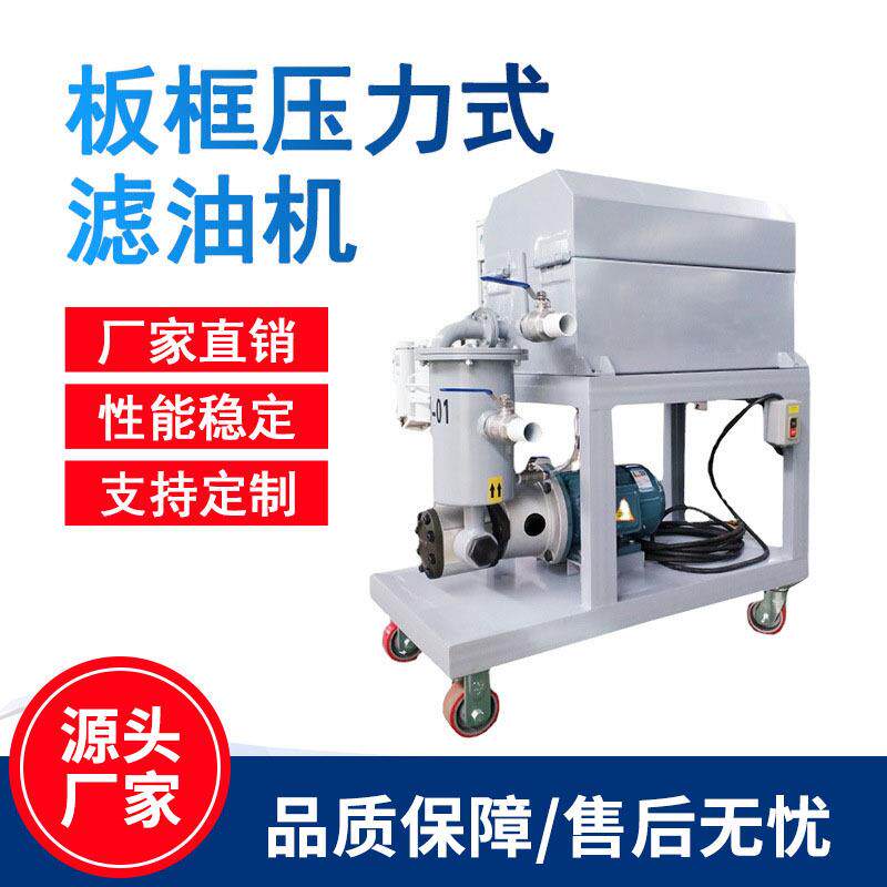 板框压力式滤油机加热型板框式滤油机压力式板框滤油机过滤机