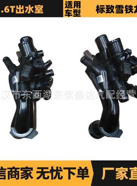 适用于雪铁龙标致1.6T出水室 OE:9808647080 9808647180 优势供应