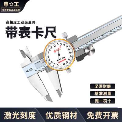 上海申工 双向防震带表卡尺含碳不锈钢带表卡尺0-150 0-200 0-300