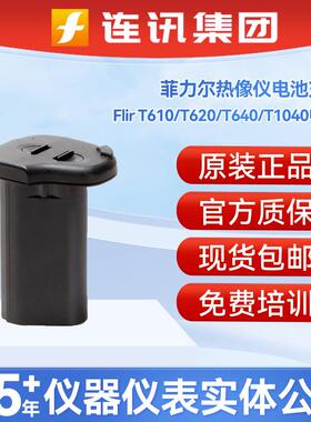 FLIR菲力尔原装T610/T620/T640/T1040/T1050sc红外线热成像仪电池