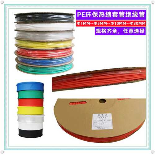 热缩管绝缘套管1MM2MM3MM5MM6MM8MMM20m环保热收缩隔绝料多色pe管