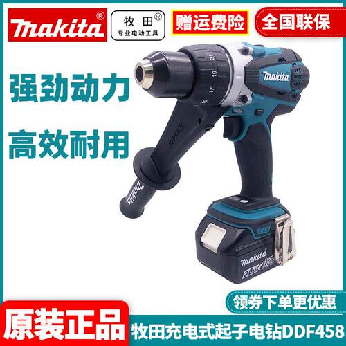 Makita牧田充电式18V起子电钻冲击起子电钻DDF458RME/RFE包邮